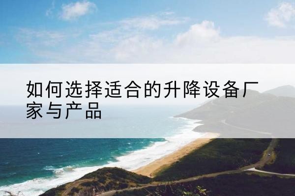 江源电动升降平台厂家-如何选择适合的升降设备厂家与产品