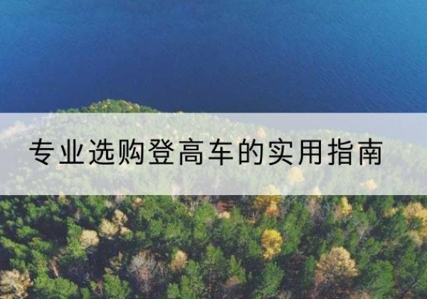 江源电动登高车厂家推荐-专业选购登高车的实用指南