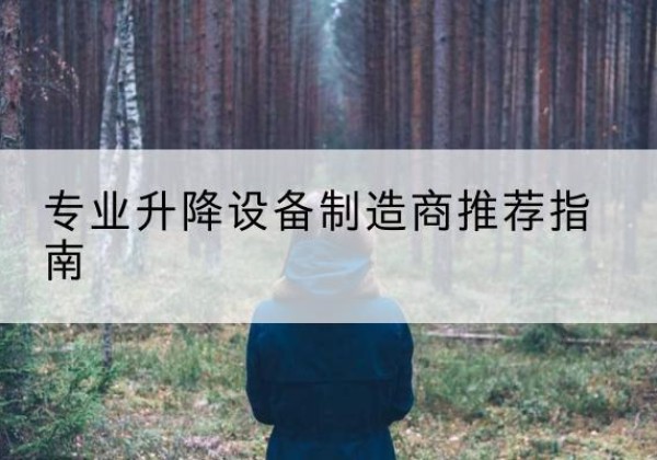 江源电动剪叉升降平台厂家-专业升降设备制造商推荐指南