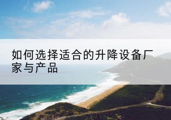 江源电动升降平台厂家-如何选择适合的升降设备厂家与产品