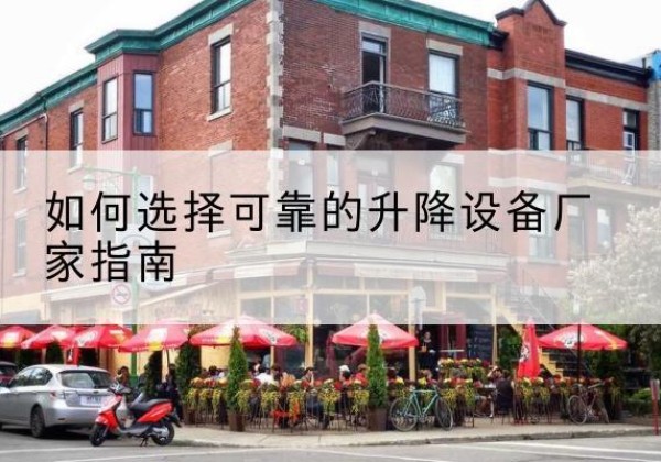 江源电动升降机厂家-如何选择可靠的升降设备厂家指南